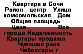 Квартира в Сочи › Район ­ центр › Улица ­ комсомольская › Дом ­ 9 › Общая площадь ­ 34 › Цена ­ 2 600 000 - Все города Недвижимость » Квартиры продажа   . Чувашия респ.,Чебоксары г.